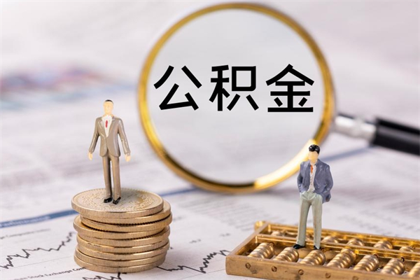 楚雄离职后取公积金需要带什么材料（离职了取公积金要准备哪些资料）